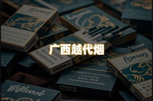 云霄代工烟