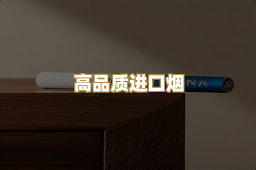 高品质进口烟