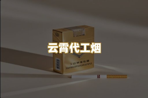 云霄代工烟